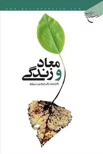 جلد کتاب معاد و زندگی