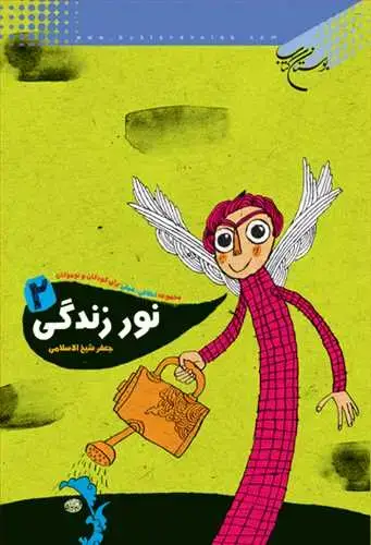 جلد کتاب نور زندگی/ 2