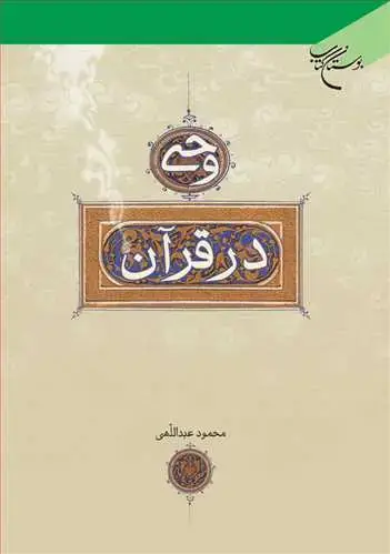 جلد کتاب وحی در قرآن*
