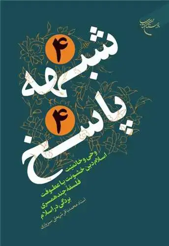 جلد کتاب 4 شبهه 4 پاسخ