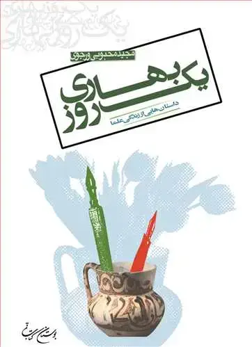 جلد کتاب یك روز بهاری
