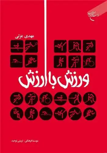 جلد کتاب ورزش با ارزش