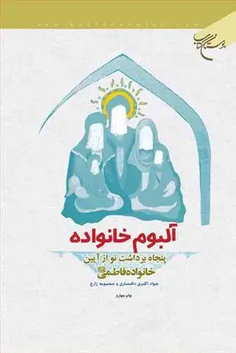 جلد کتاب آلبوم خانواده