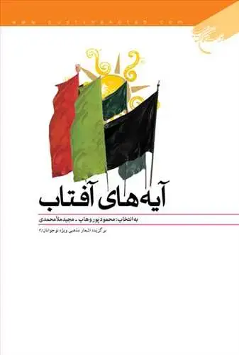 جلد کتاب آیه های آفتاب