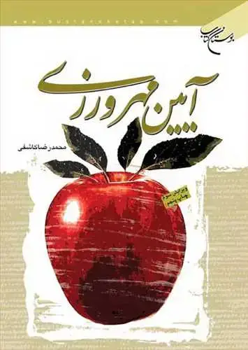 جلد کتاب آیین مهرورزی*