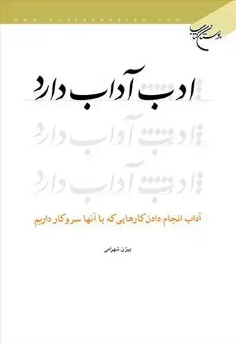 جلد کتاب ادب آداب دارد