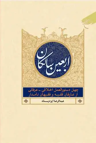 جلد کتاب اربعین سالكان