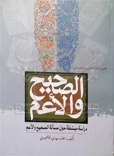 جلد کتاب الصحیح والاعم