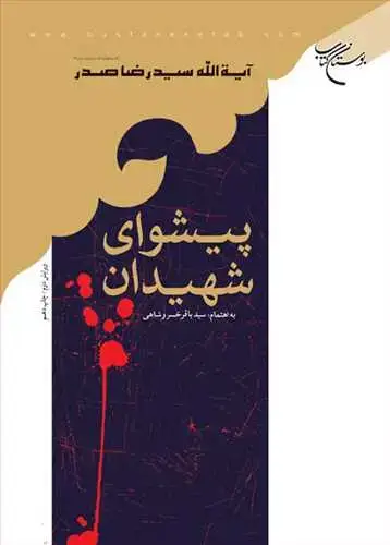 جلد کتاب پیشوای شهیدان