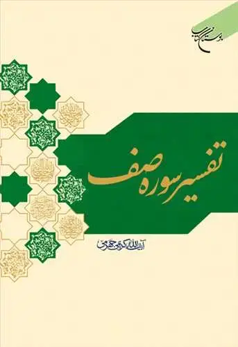 جلد کتاب تفسیر سوره صف