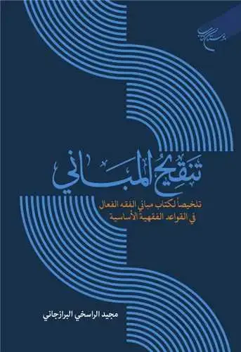 جلد کتاب تنقیح المبانی