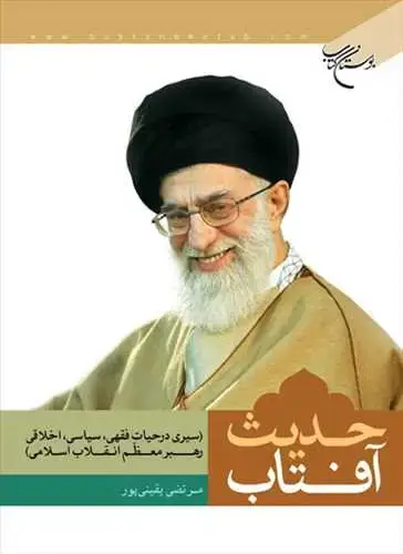 جلد کتاب حدیث آفتاب *