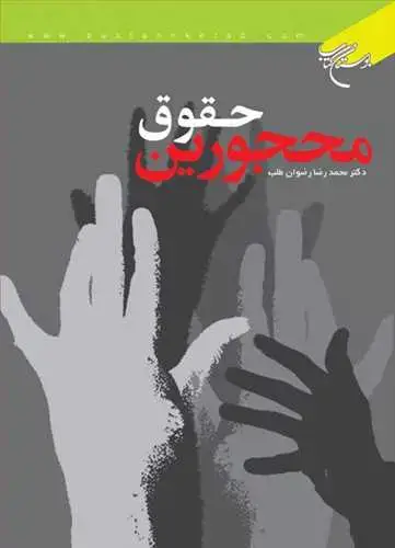 جلد کتاب حقوق محجورین*