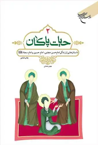 جلد کتاب حیات پاكان/ 2