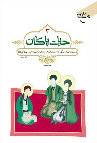 جلد کتاب حیات پاكان/ 3