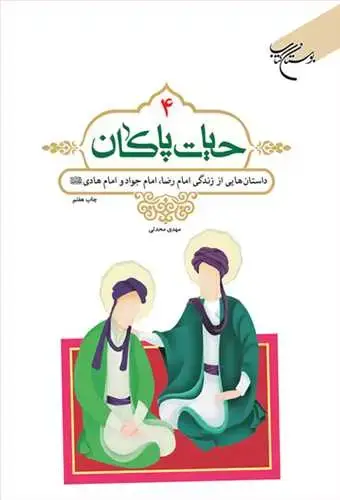 جلد کتاب حیات پاكان/ 4