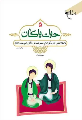 جلد کتاب حیات پاكان/ 5