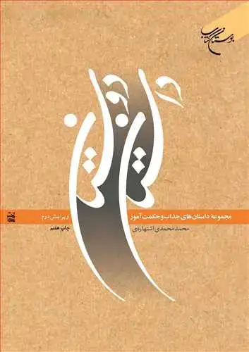 جلد کتاب داستان دوستان