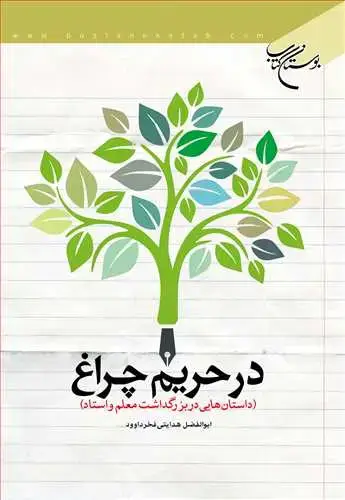 جلد کتاب در حریم چراغ*