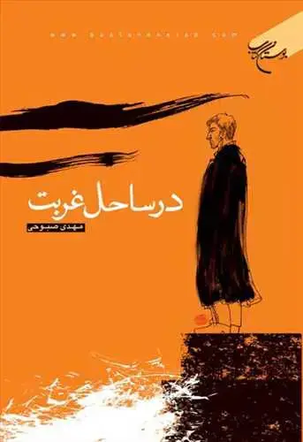 جلد کتاب در ساحل غربت*