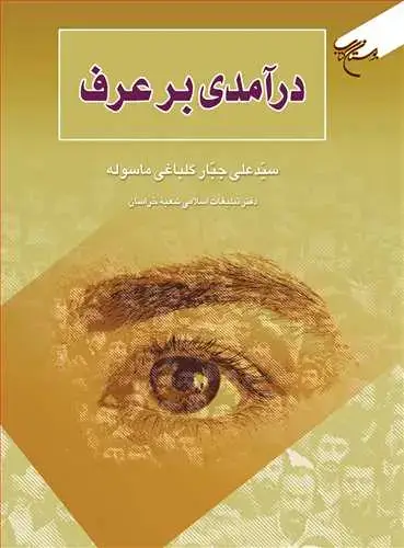 جلد کتاب درآمدی بر عرف