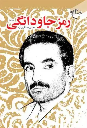 جلد کتاب رمز جاودانگی*