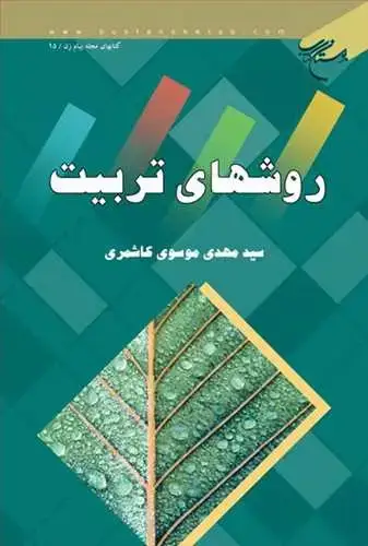 جلد کتاب روش های تربیت