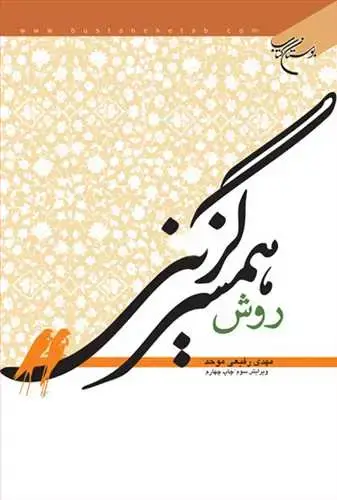 جلد کتاب روش همسرگزینی
