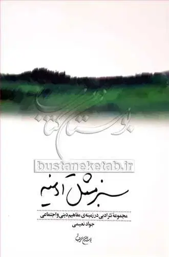 جلد کتاب سبز مثل آدینه