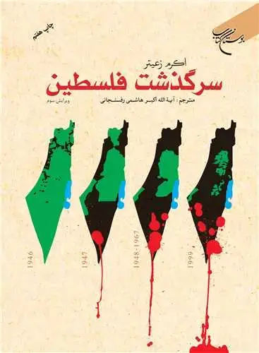 جلد کتاب سرگذشت فلسطین