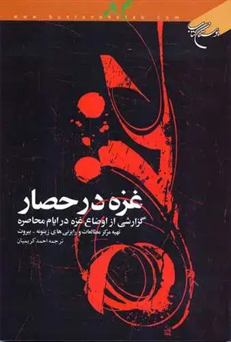 جلد کتاب غزه در حصار**