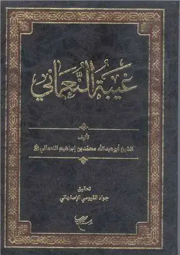 جلد کتاب غیبه النعمانی