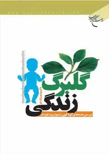 جلد کتاب گلبرگ زندگی *