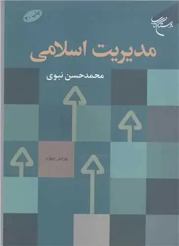 جلد کتاب مدیریت اسلامی