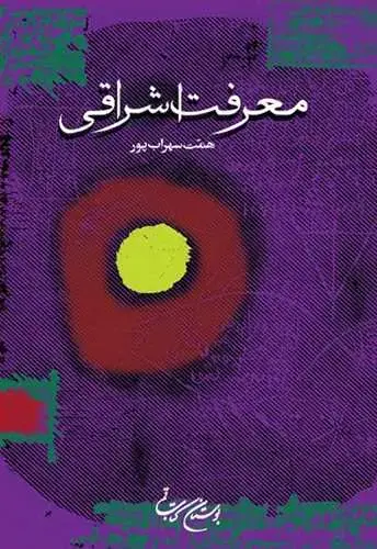 جلد کتاب معرفت اشراقی*