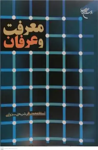 جلد کتاب معرفت و عرفان