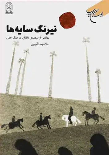 جلد کتاب نیرنگ سایه ها
