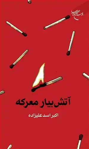 جلد کتاب آتش بیار معرکه