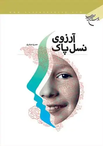 جلد کتاب آرزوی نسل پاك*