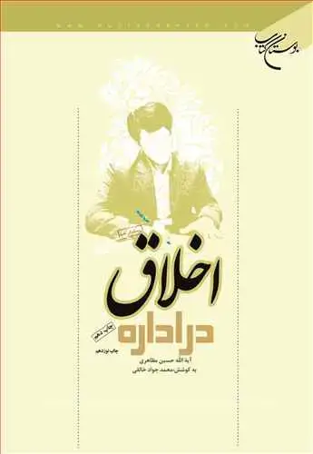 جلد کتاب اخلاق در اداره