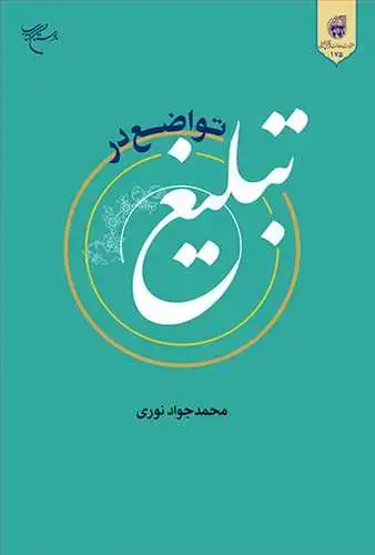 جلد کتاب تواضع در تبلیغ