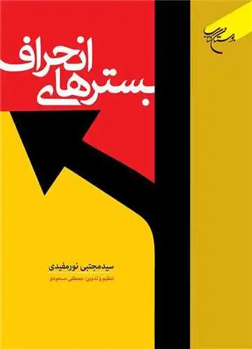 جلد کتاب بسترهای انحراف