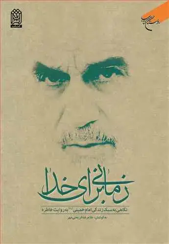 جلد کتاب زمانی برای خدا