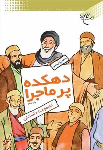 جلد کتاب دهكده پر ماجرا