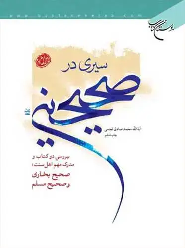 جلد کتاب سیری در صحیحین