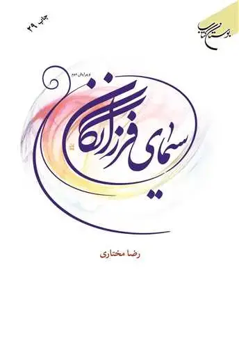 جلد کتاب سیمای فرزانگان