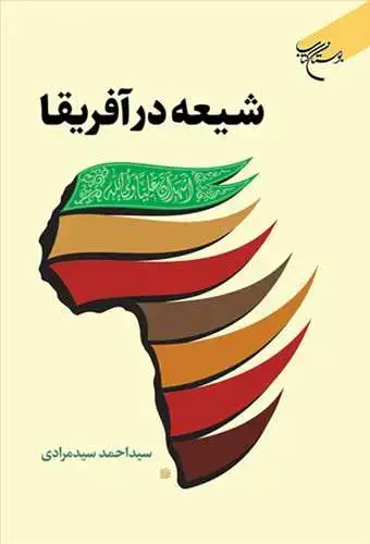 جلد کتاب شیعه در آفریقا