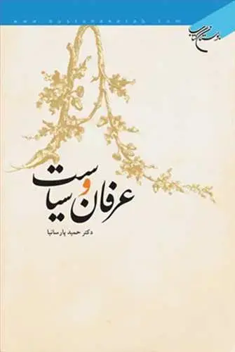 جلد کتاب عرفان و سیاست*