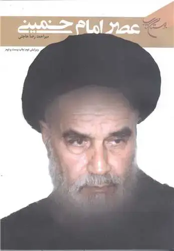 جلد کتاب عصر امام خمینی