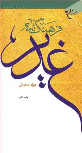 جلد کتاب فرهنگنامه غدیر